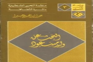 غلاف كتاب البحث عن وليد مسعود بقلم جبرا إبراهيم جبرا غلاف كتاب البحث عن وليد مسعود بقلم جبرا إبراهيم جبرا